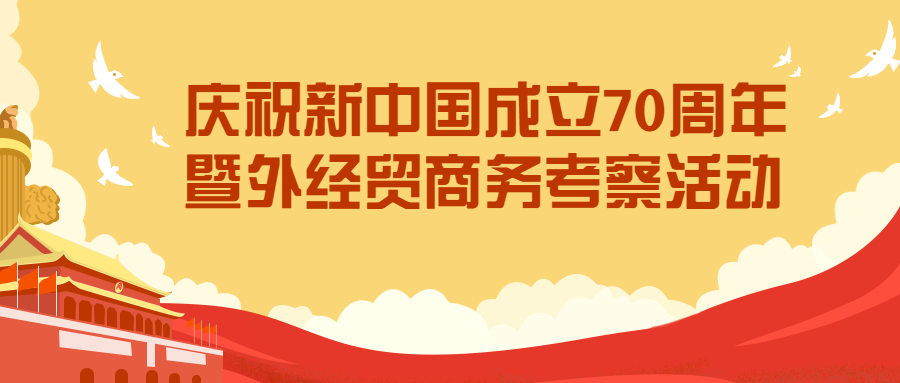 庆祝新中国成立70周年红色教育暨外经贸商务考察活动