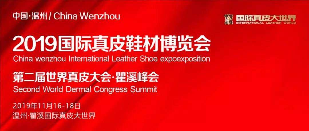达威邀约|2019国际真皮鞋材博览会