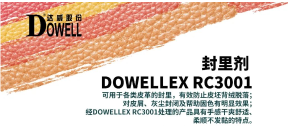 优品推荐|封里剂 DOWELLEX RC3001