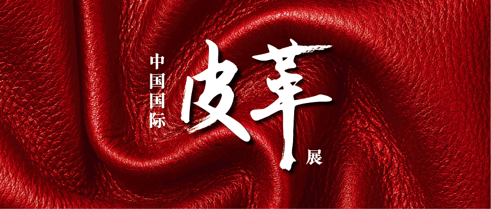 达威股份邀您共赴2023中国国际皮革展！