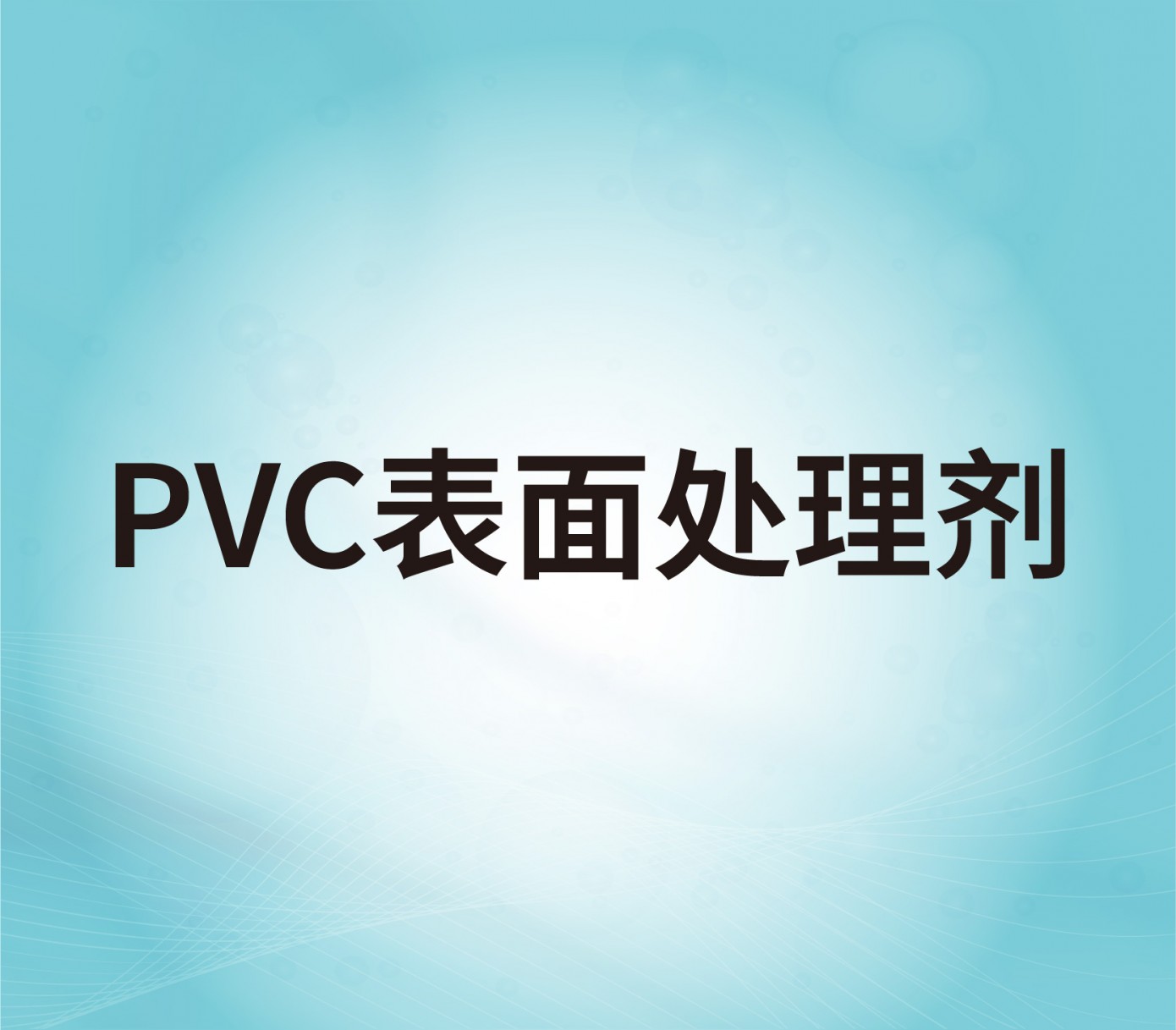 PVC surface treatment agent