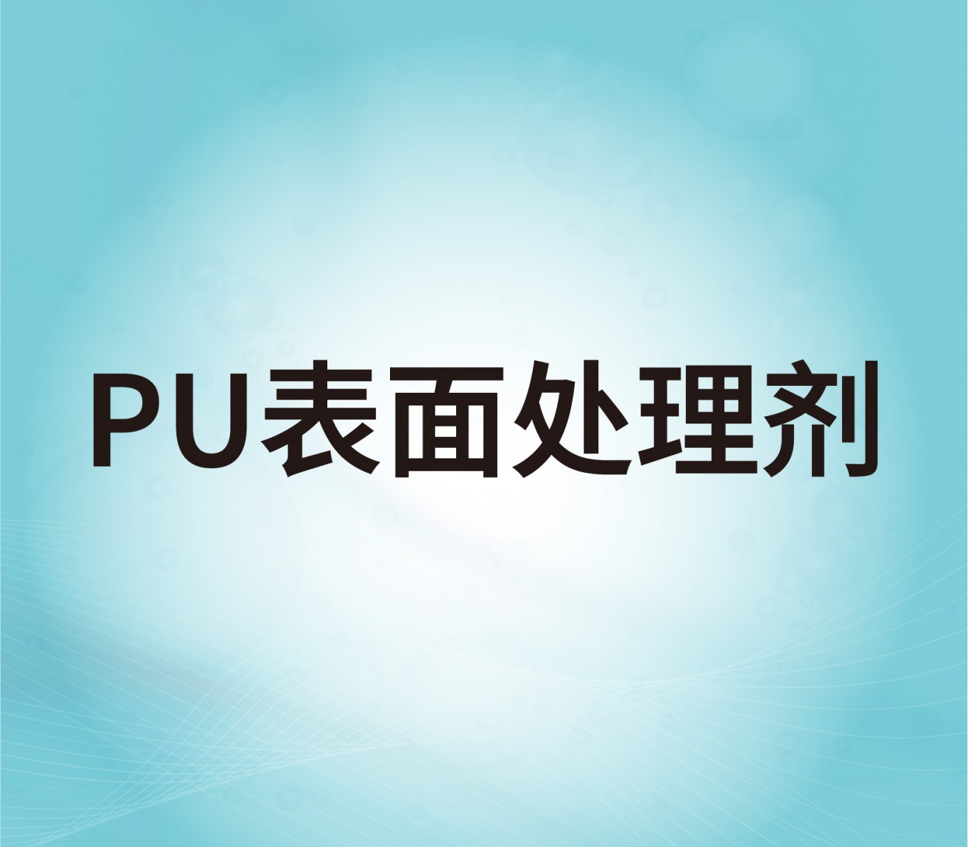 PU surface treatment agent