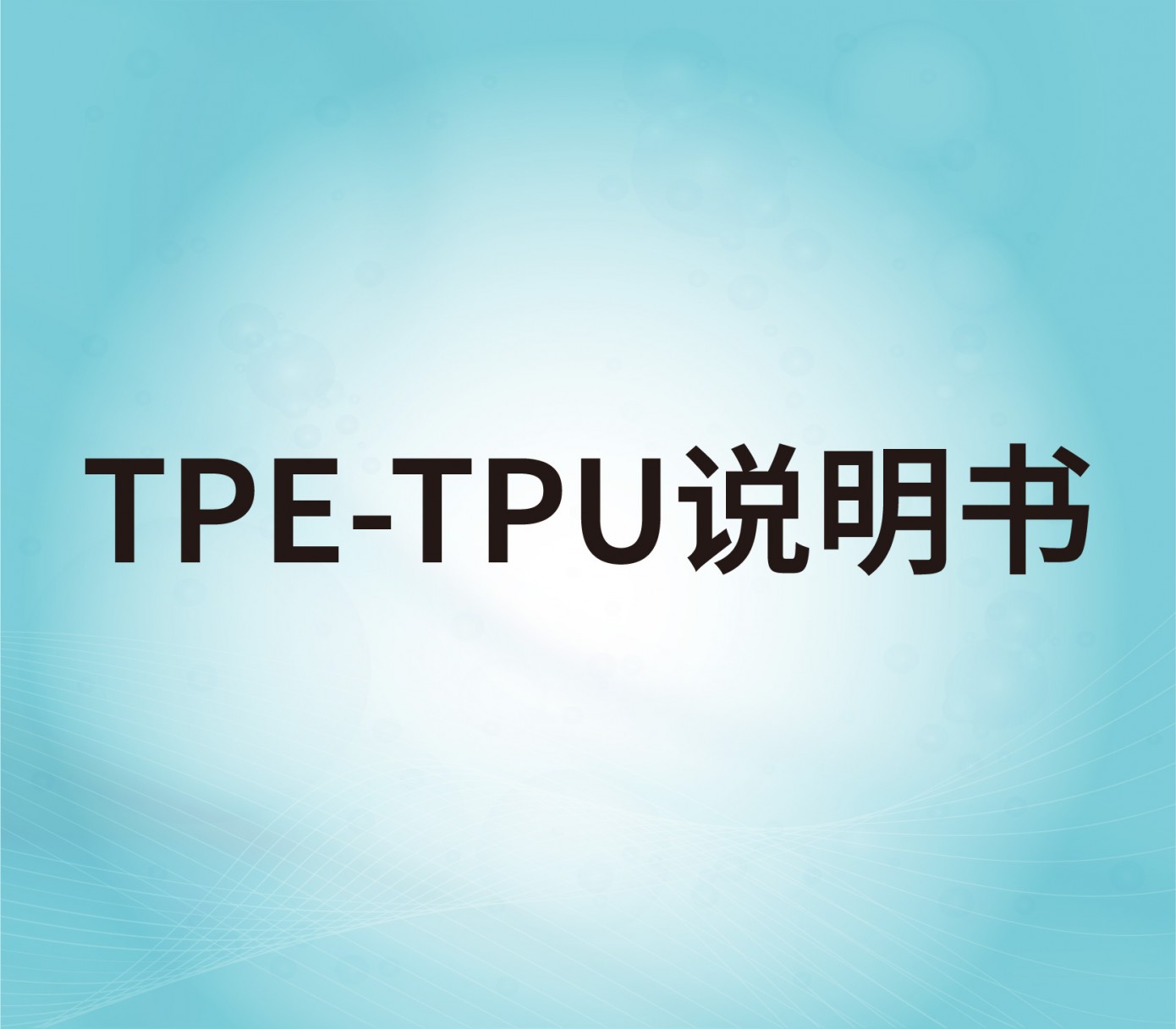 TPE and TPU surface treatment agents