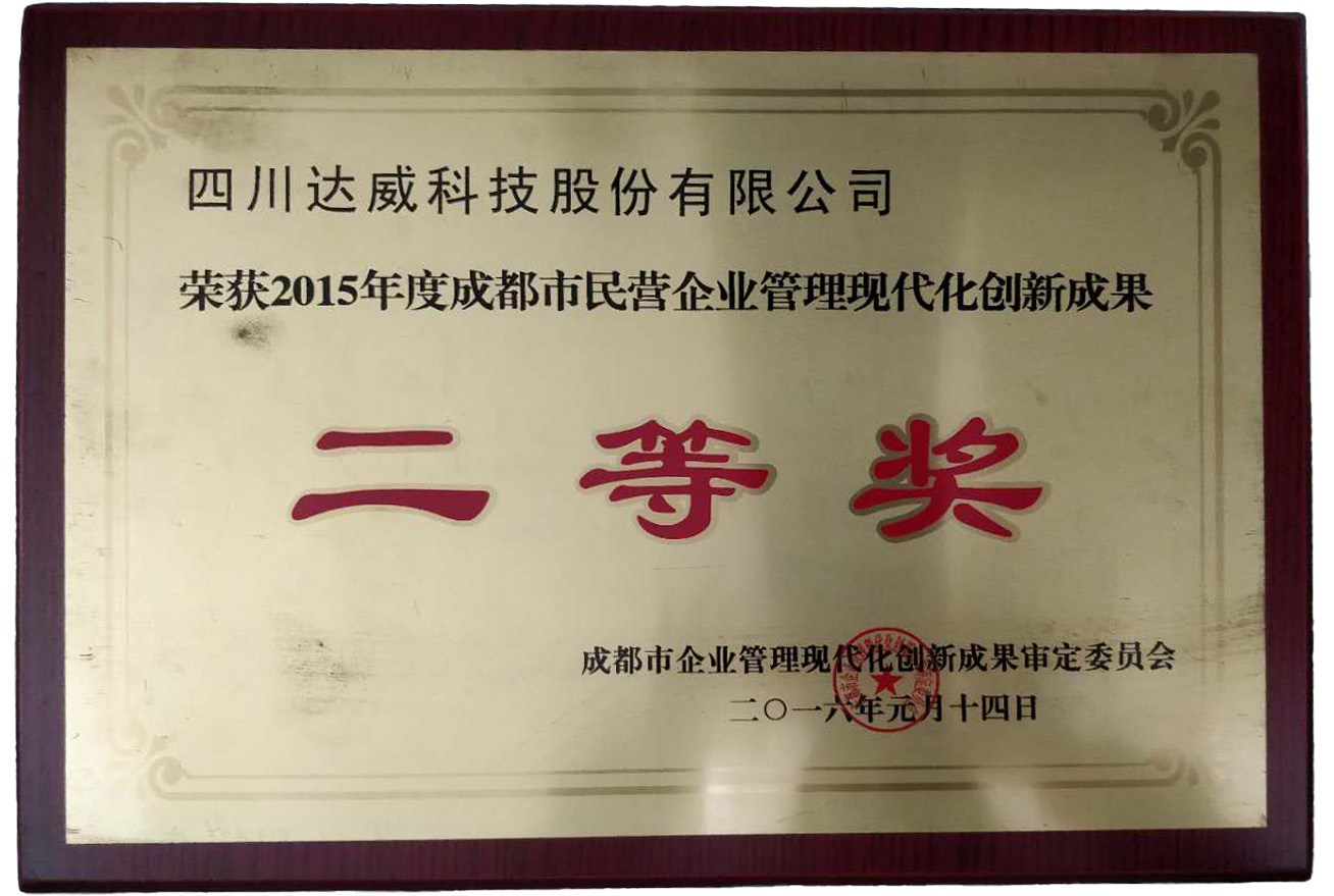 Second Prize for Innovative Achievements in Modernization of Private Enterprise Management in Chengdu City