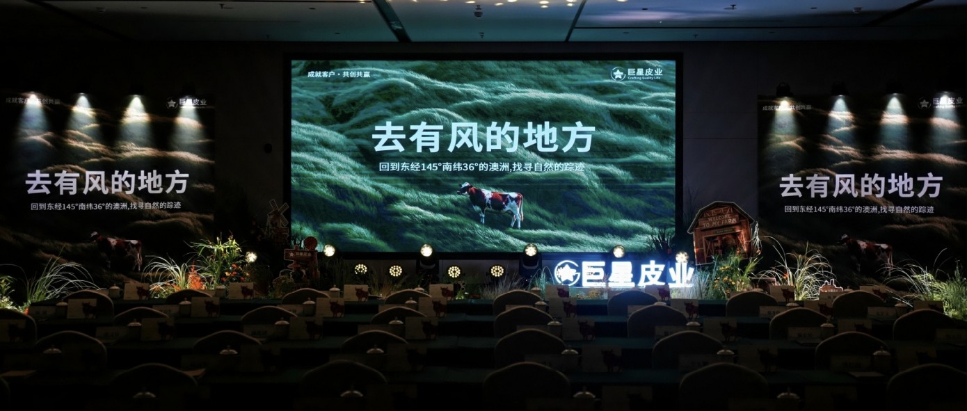 赴有风之约｜达威股份亮相巨星皮业2027-2028新品品鉴会