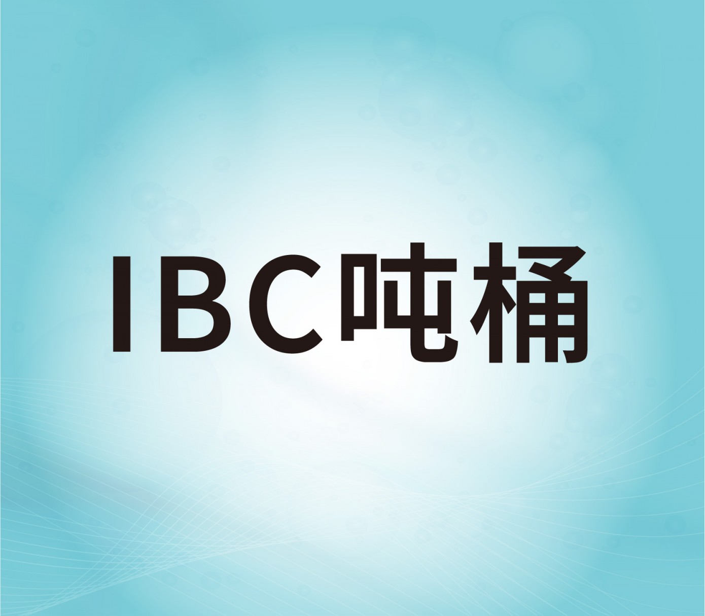 IBC吨桶