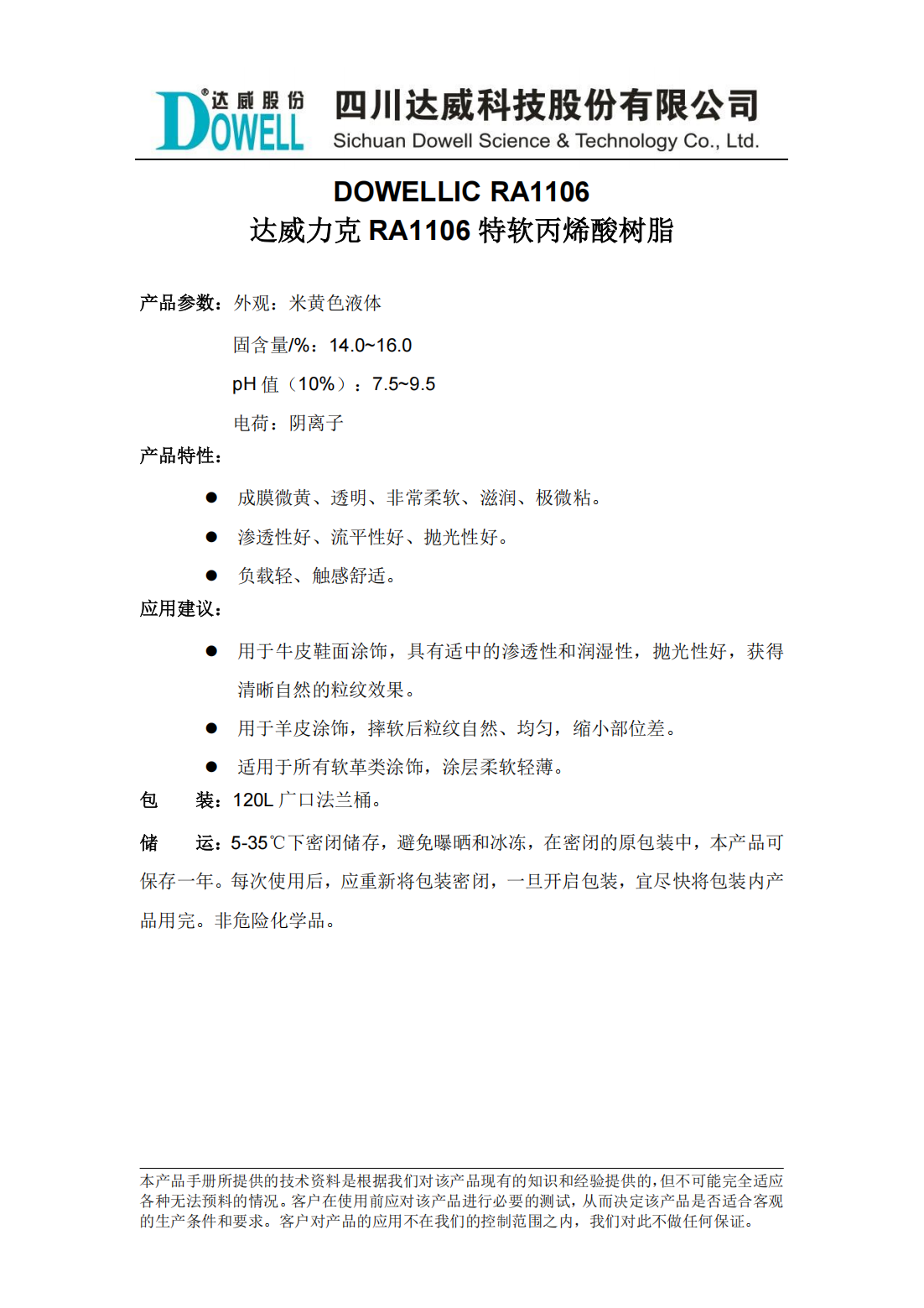 达威力克RA1106特软丙烯酸树脂中文说明书_00.png
