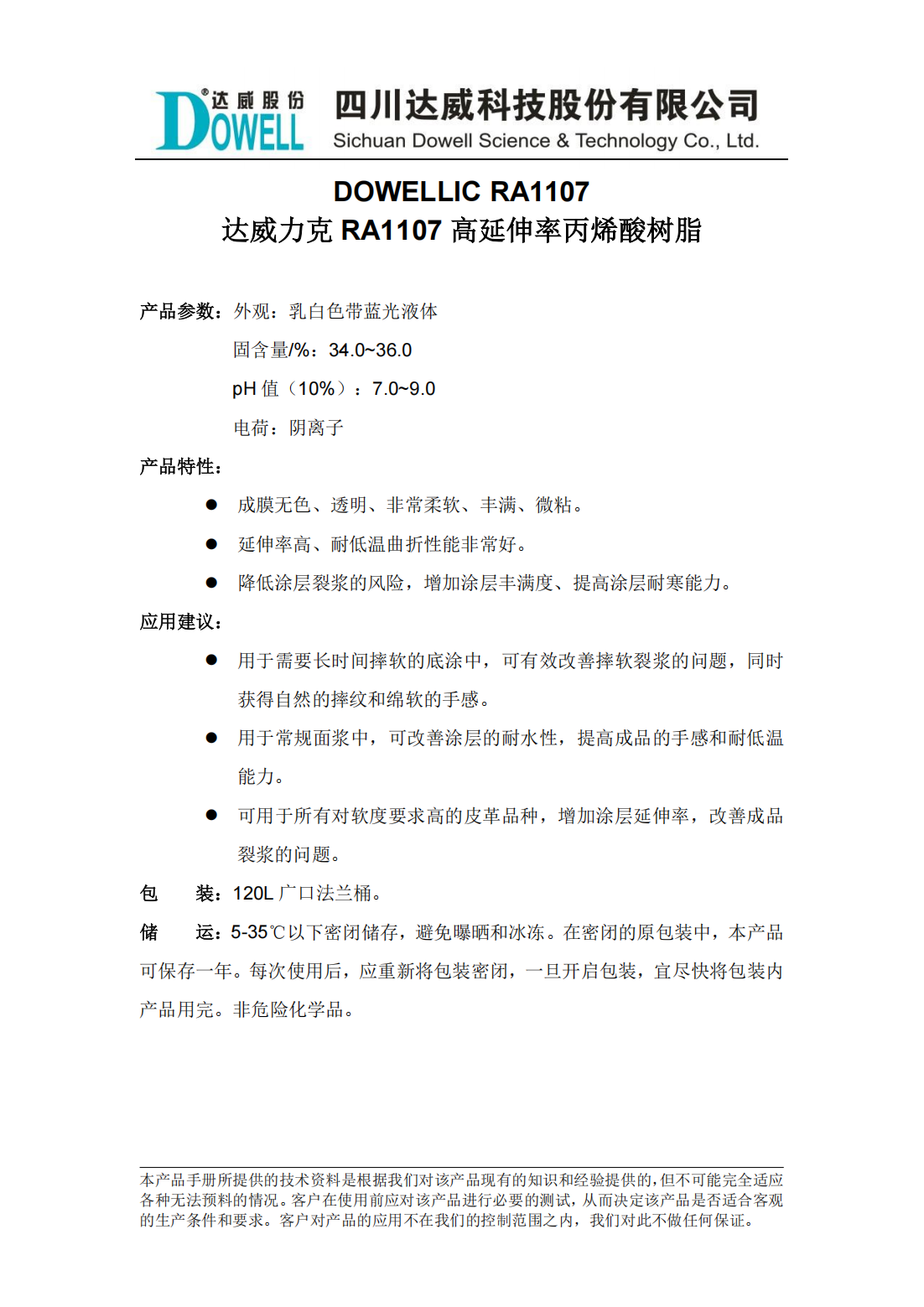 达威力克RA1107高延伸率丙烯酸树脂中文说明书_00.png
