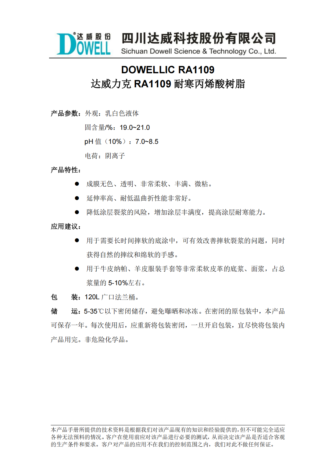 达威力克RA1109耐寒丙烯酸树脂中文说明书_00.png