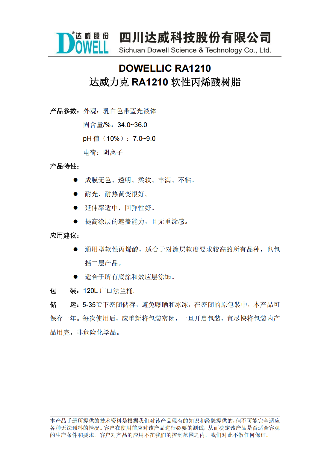 达威力克RA1210软性丙烯酸树脂中文说明书_00.png