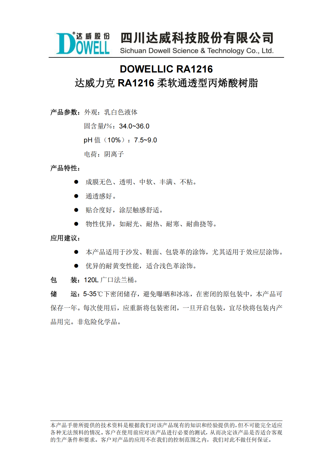 达威力克RA1216柔软通透型丙烯酸树脂中文说明书_00.png