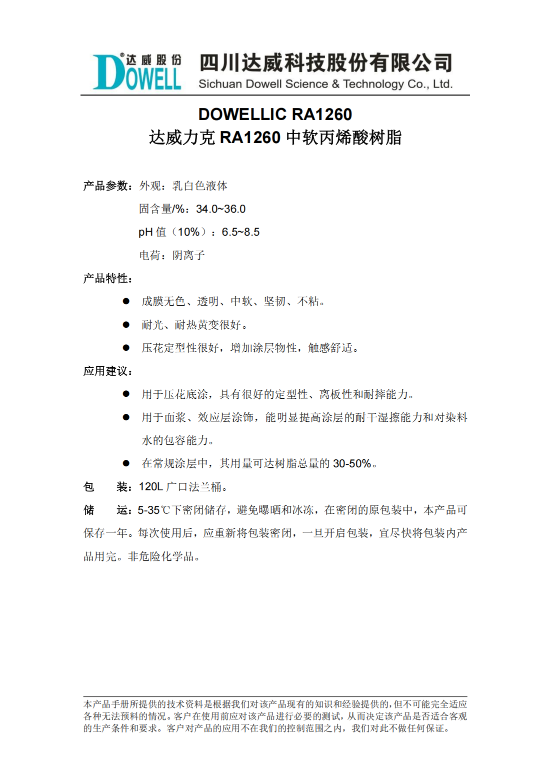 达威力克RA1260中软丙烯酸树脂中文说明书_00.png
