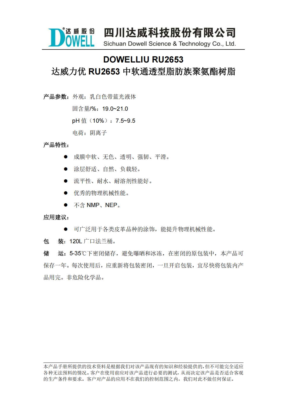 达威力优RU2653中软通透型脂肪族聚氨酯树脂中文说明书_00.png