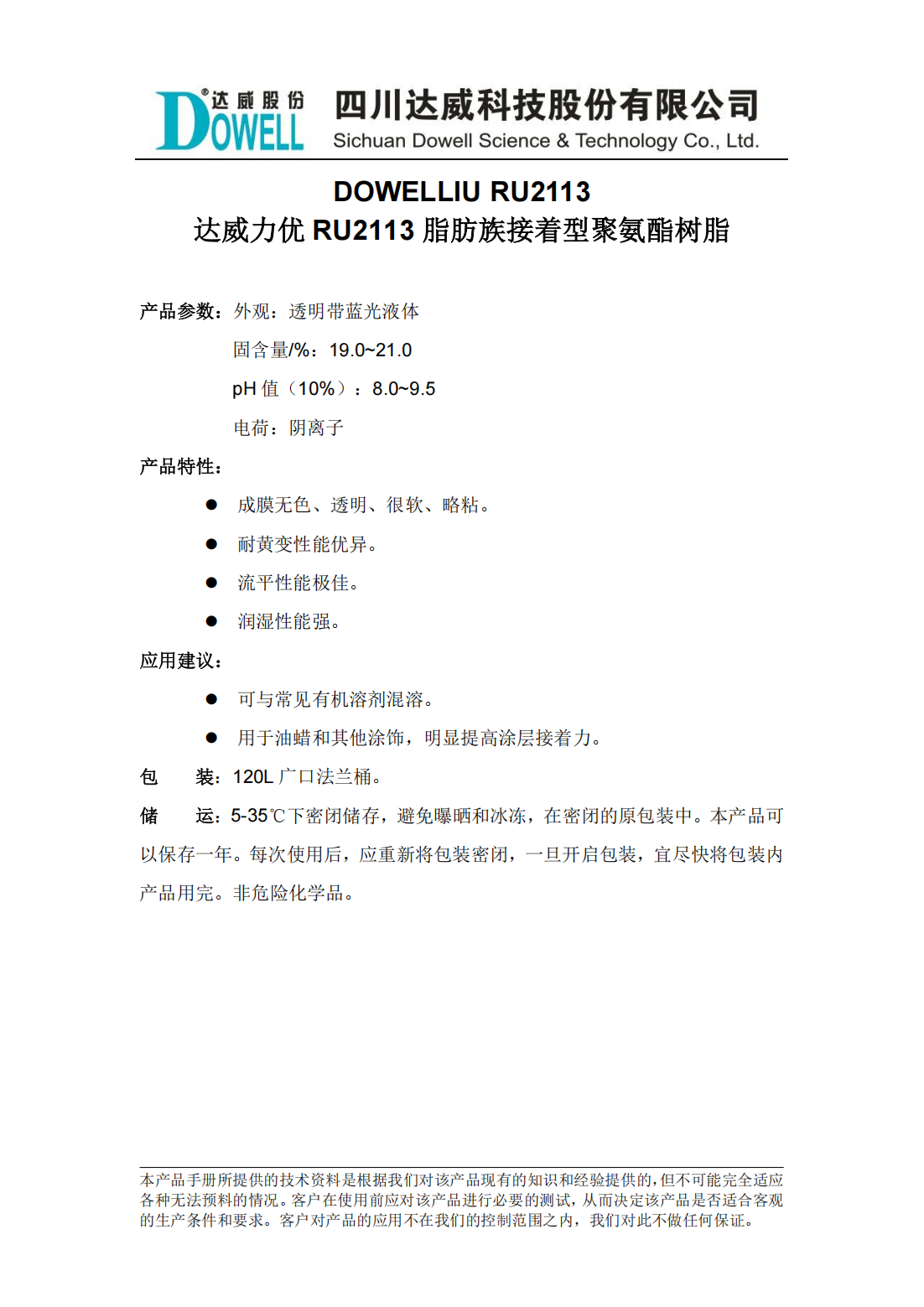 达威力优RU2113脂肪族接着型聚氨酯树脂中文说明书_00.png