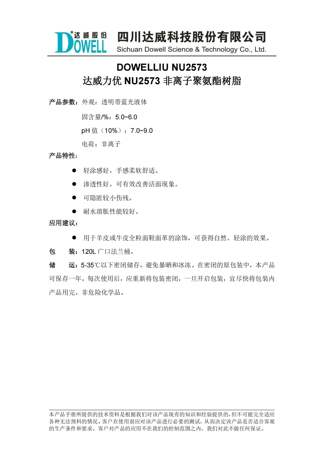 达威力优NU2573非离子聚氨酯树脂中文说明书_00.png