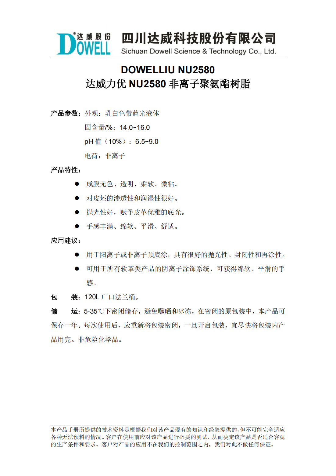 达威力优NU2580非离子聚氨酯树脂中文说明书_00.png