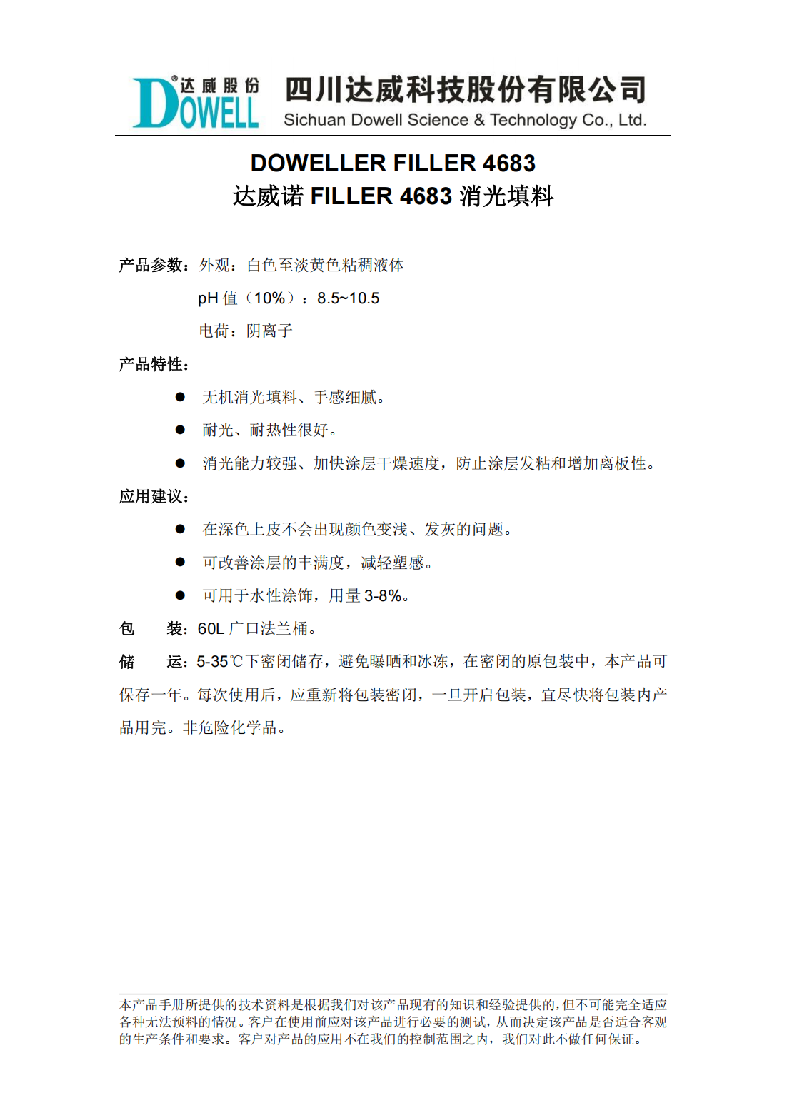 达威诺FILLER 4683消光填料中文说明书_00.png