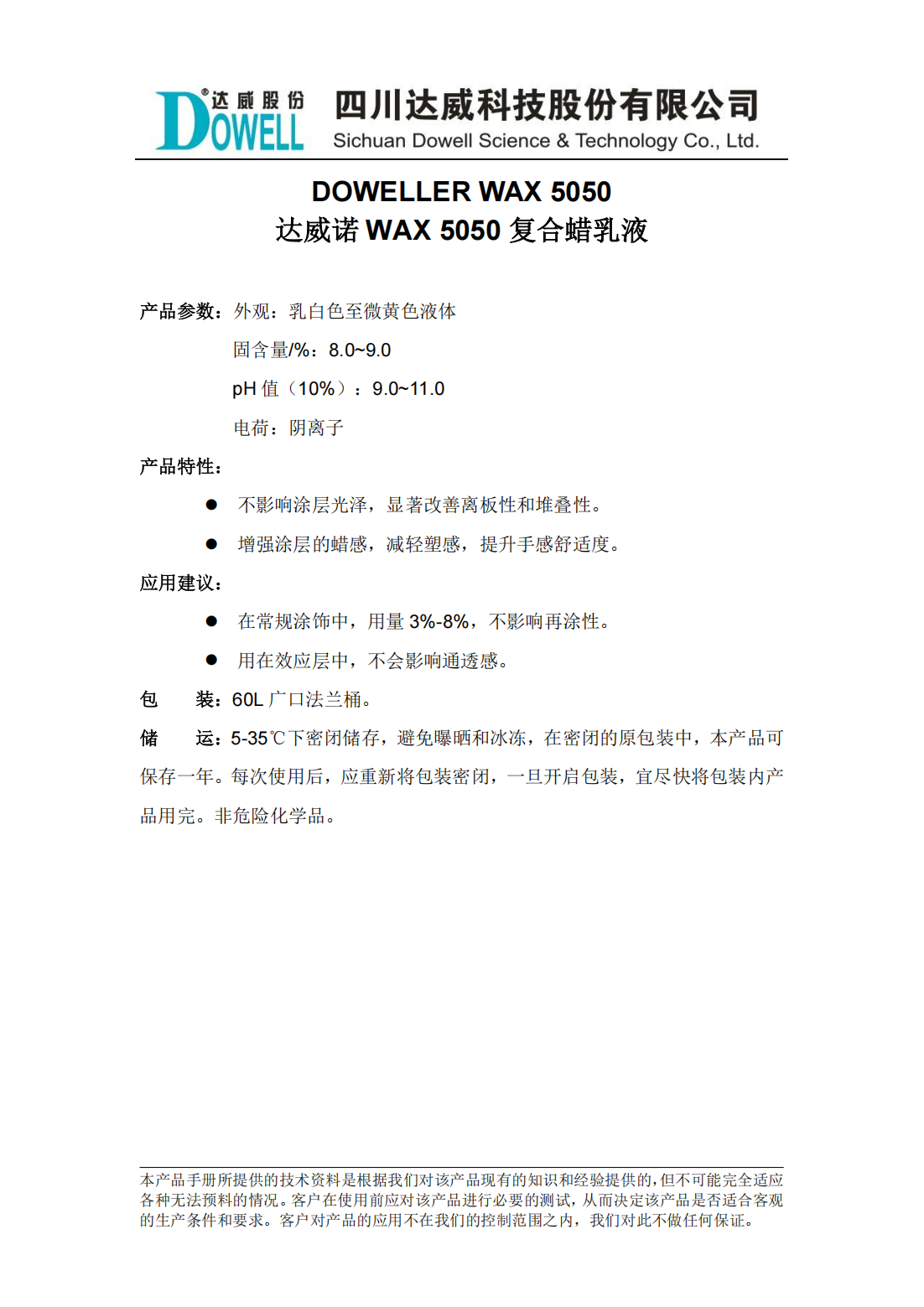 达威诺WAX 5050复合蜡乳液中文说明书_00.png