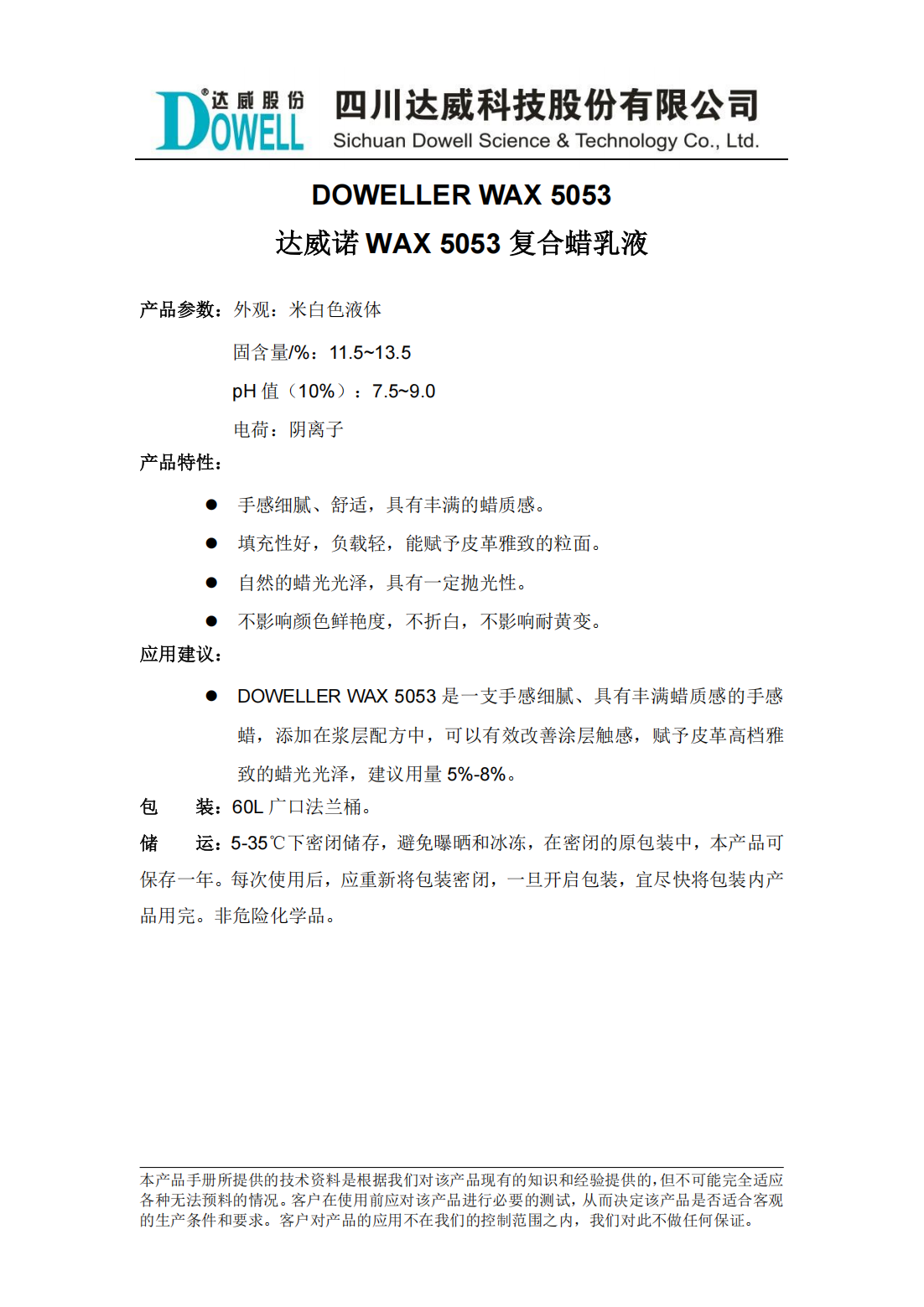 达威诺WAX 5053复合蜡乳液中文说明书_00.png