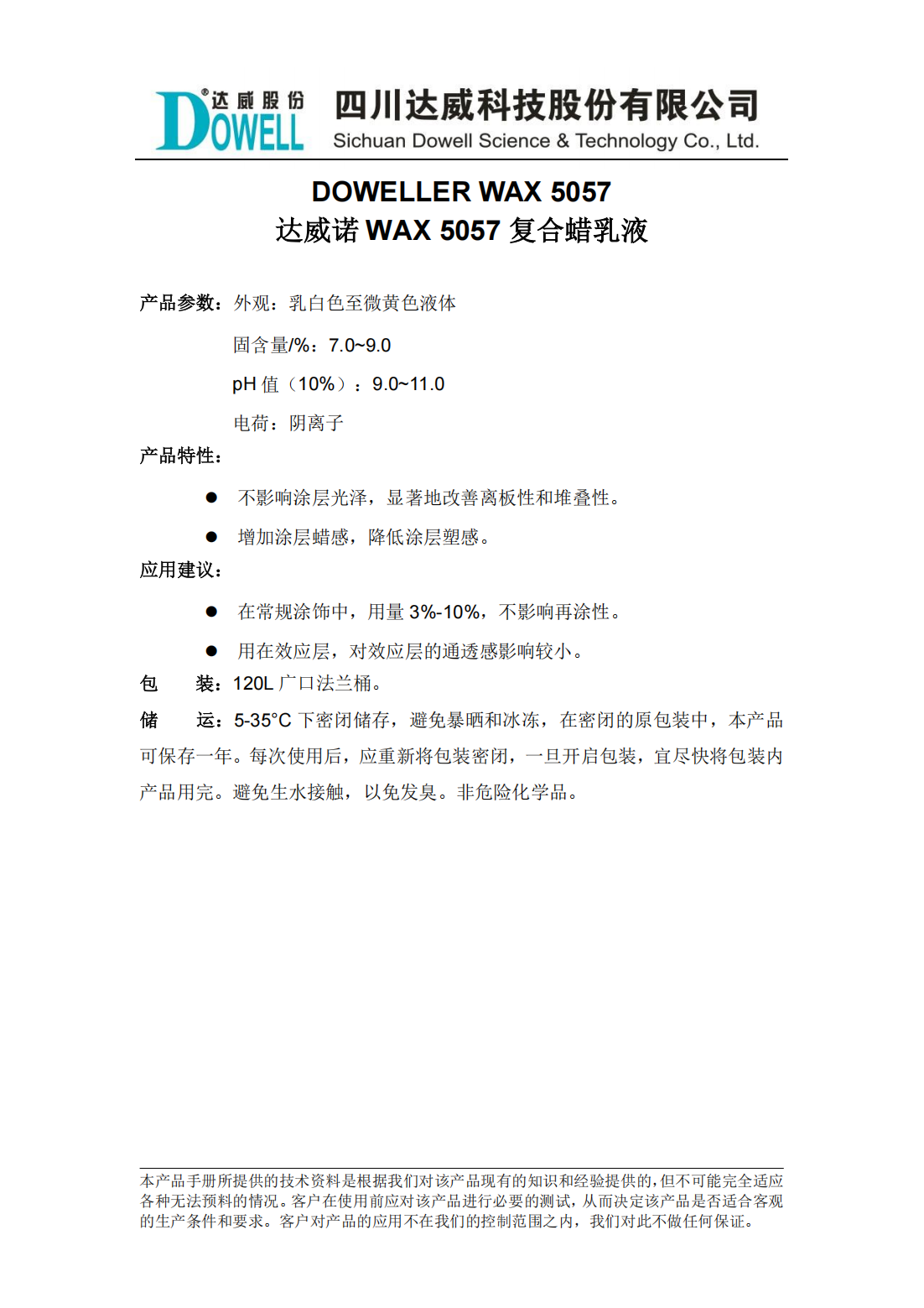 达威诺WAX 5057复合蜡乳液中文说明书_00.png