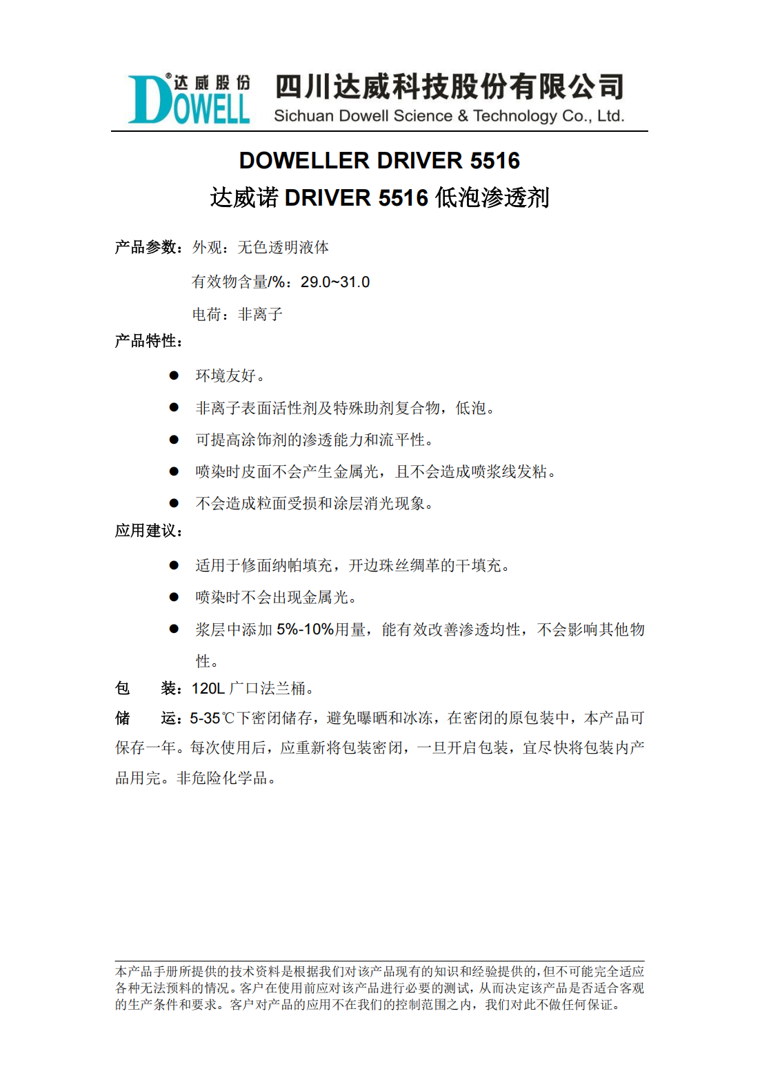 达威诺DRIVER 5516低泡渗透剂中文说明书_00.png