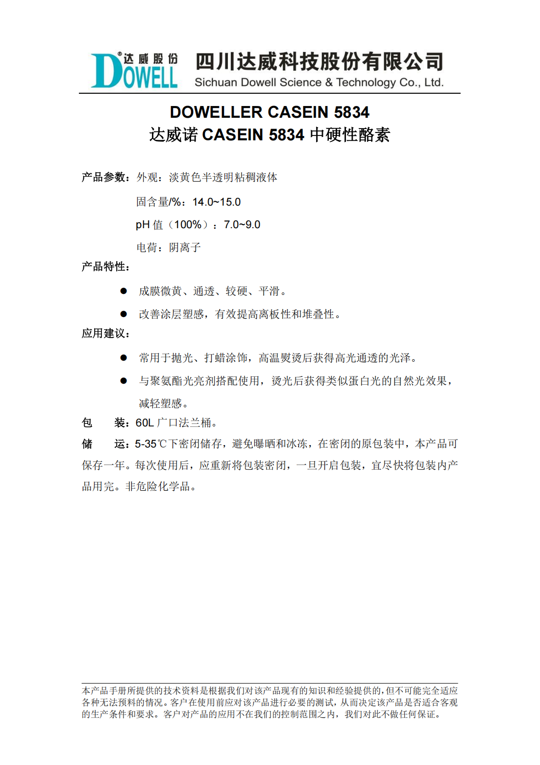 达威诺CASEIN 5834中硬性酪素中文说明书_00.png