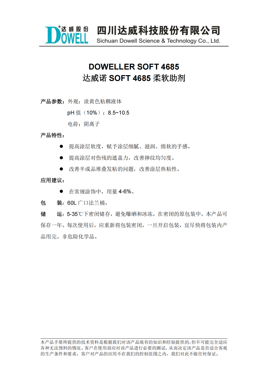 达威诺SOFT 4685柔软助剂中文说明书_00.png