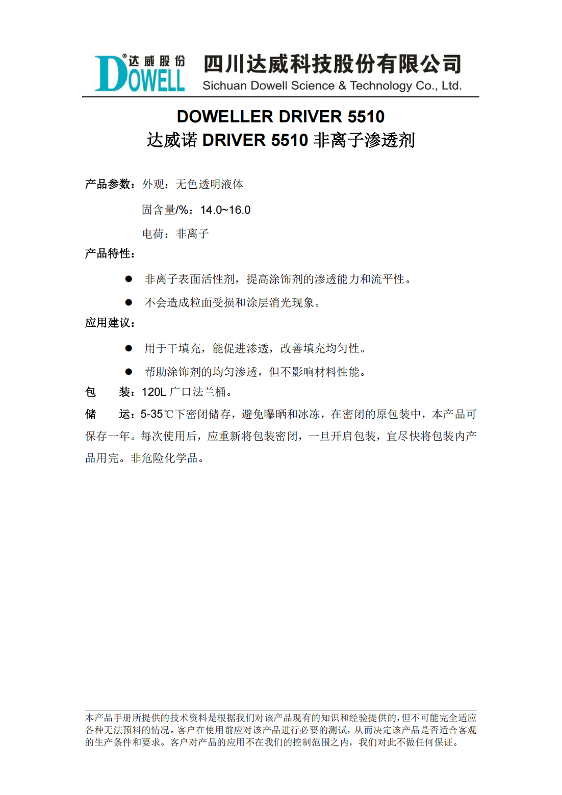 达威诺DRIVER 5510非离子渗透剂中文说明书_00.png