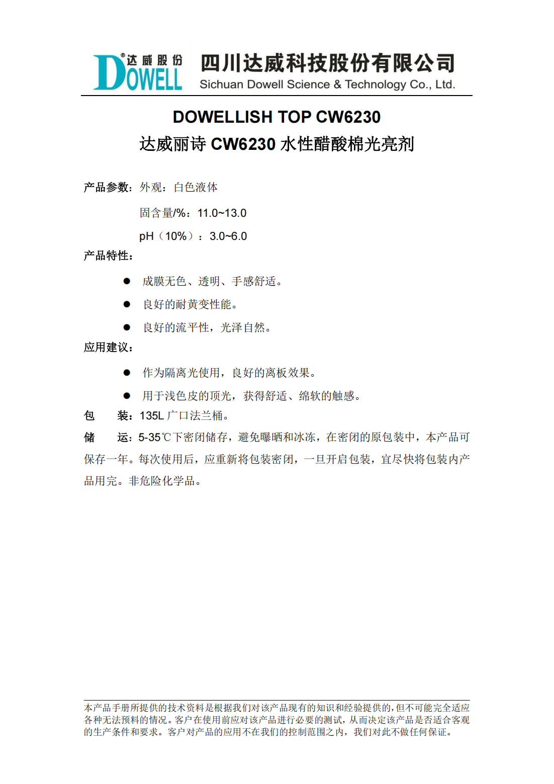 达威丽诗CW6230水性醋酸棉光亮剂中文说明书_00.png