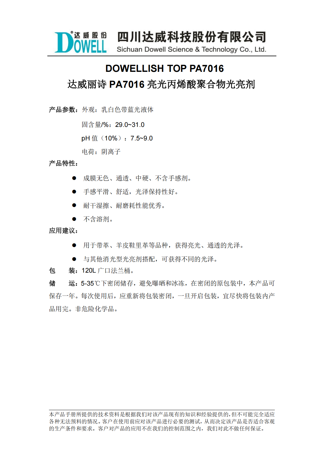 达威丽诗PA7016亮光丙烯酸聚合物光亮剂中文说明书_00.png