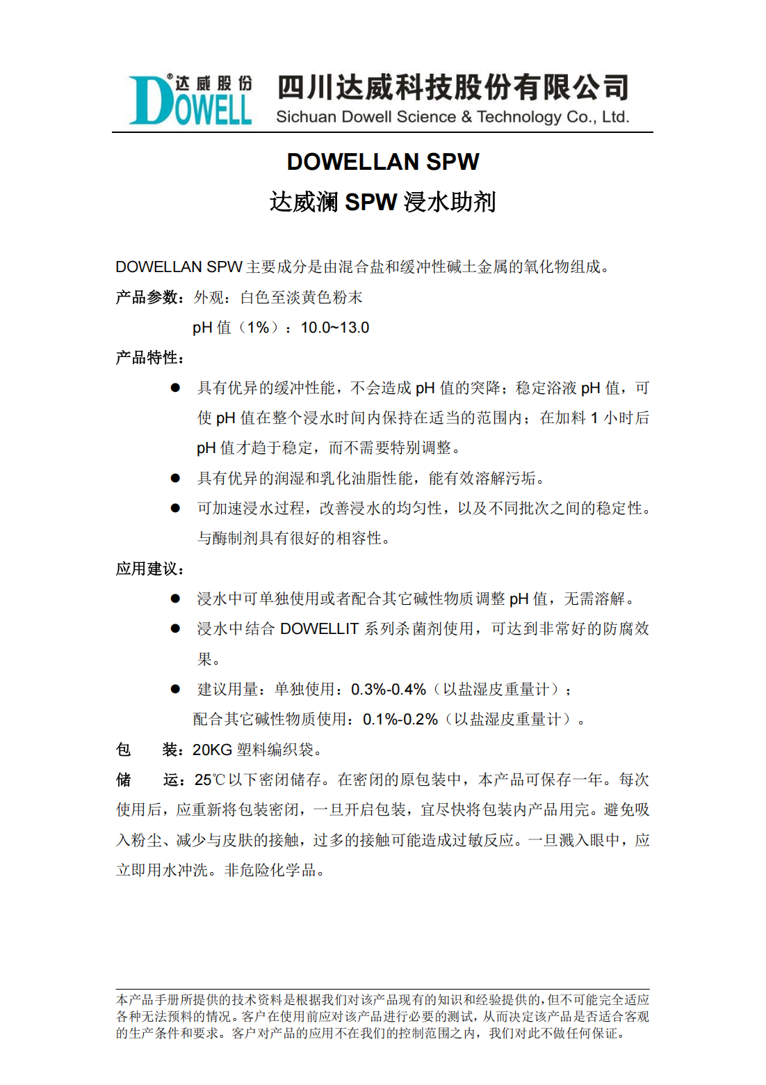 达威澜SPW浸水助剂中文说明书_00.png