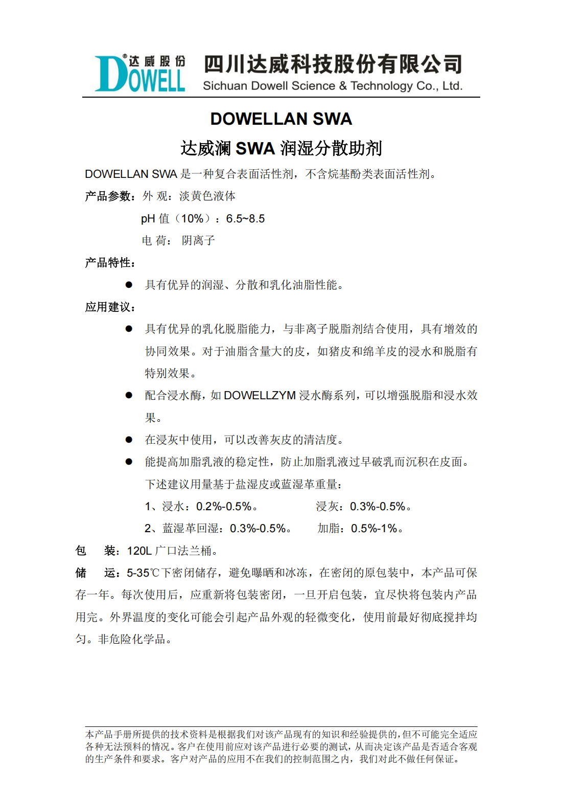 达威澜SWA润湿分散助剂中文说明书_00.png