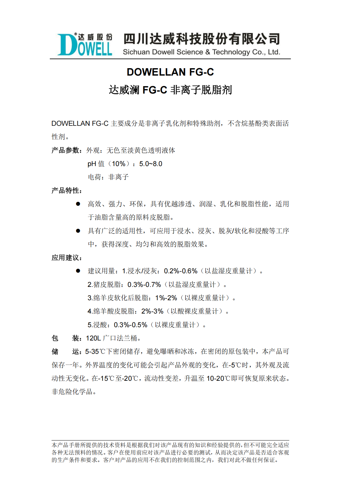 达威澜FG-C非离子脱脂剂中文说明书_00.png