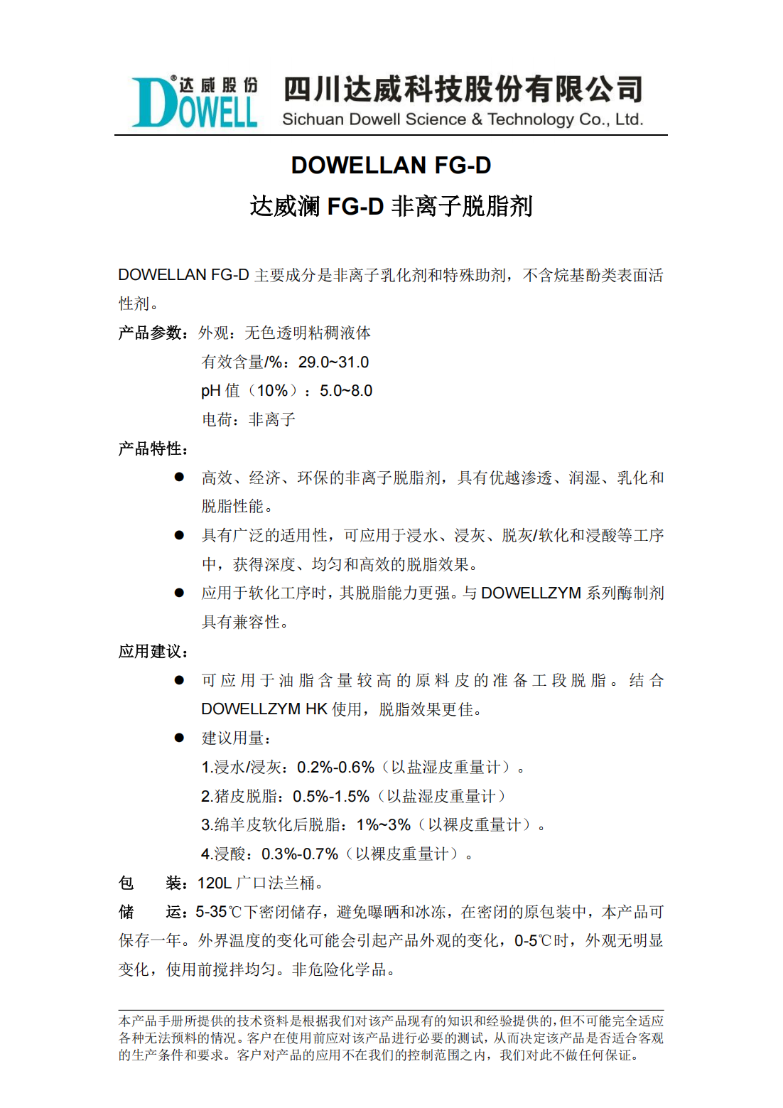 达威澜FG-D非离子脱脂剂中文说明书_00.png