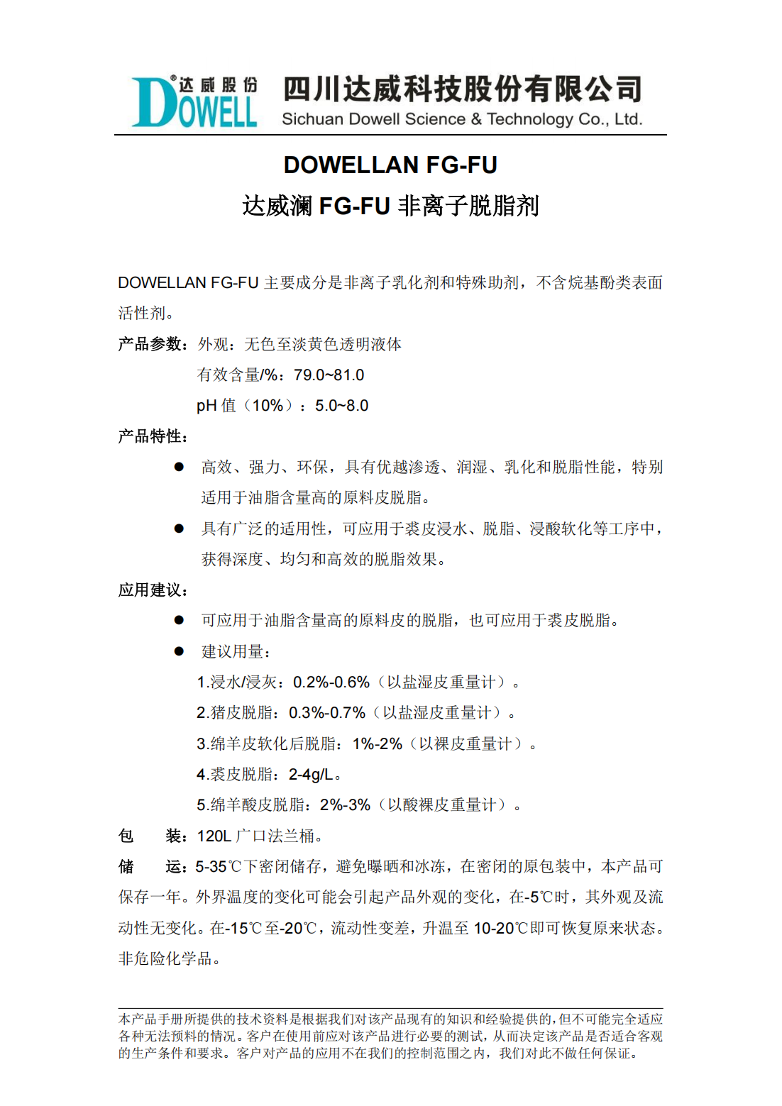 达威澜FG-FU非离子脱脂剂中文说明书_00.png