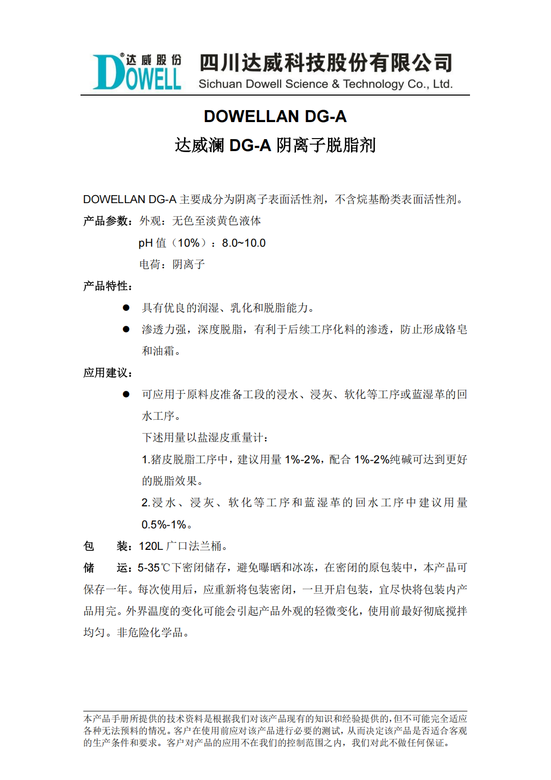 达威澜DG-A阴离子脱脂剂中文说明书_00.png