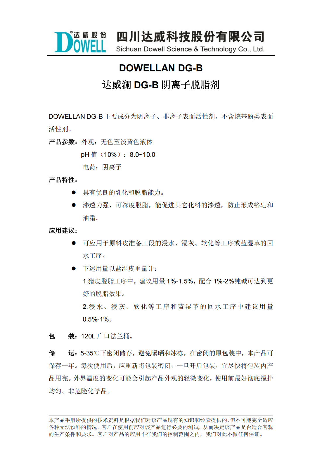 达威澜DG-B阴离子脱脂剂中文说明书_00.png