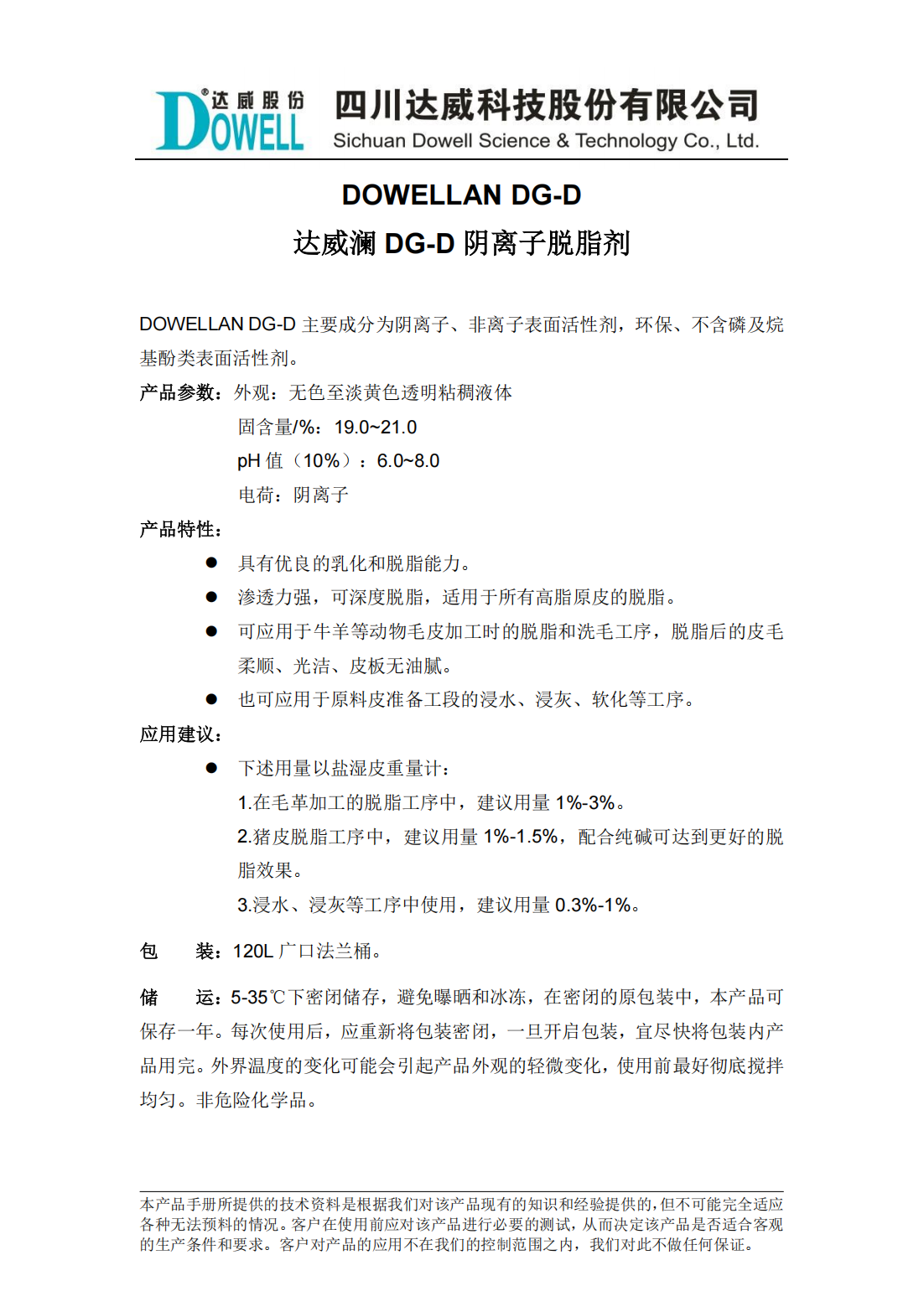 达威澜DG-D阴离子脱脂剂中文说明书_00.png