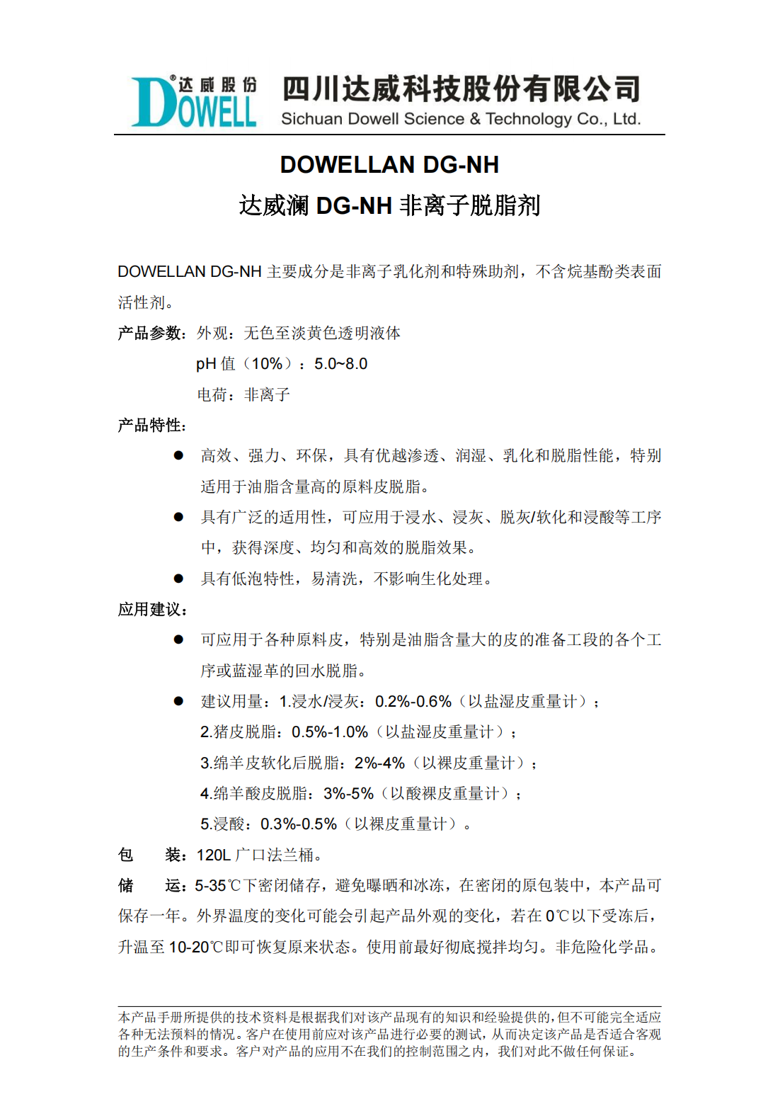 达威澜DG-NH非离子脱脂剂中文说明书_00.png