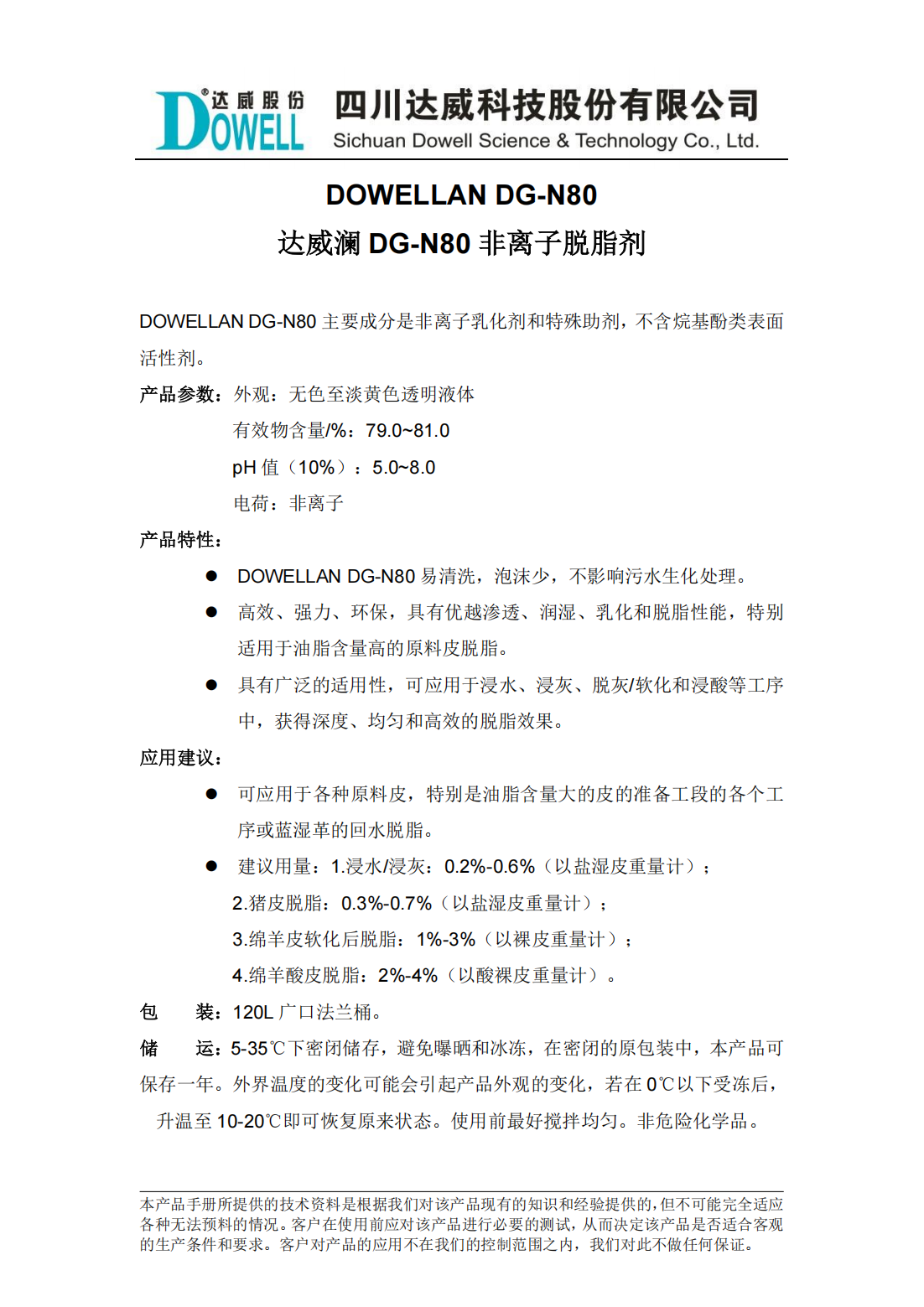 达威澜DG-N80非离子脱脂剂中文说明书_00.png