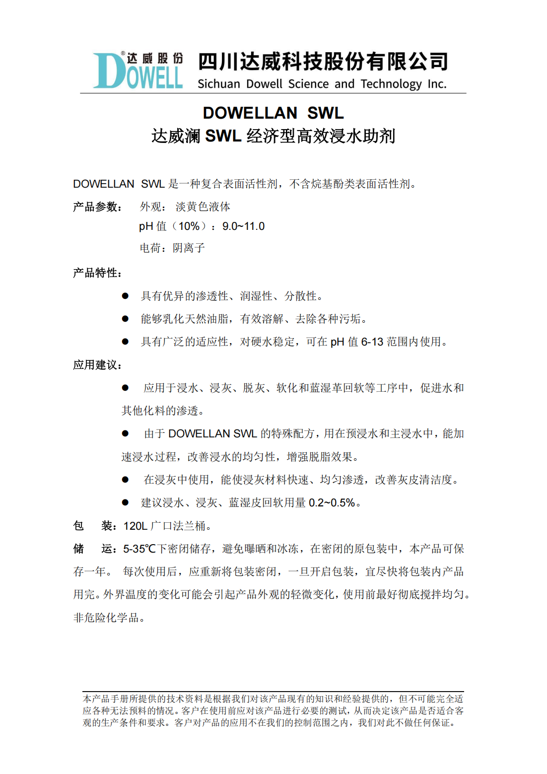 达威澜SWL经济型高效浸水助剂中文说明书_00.png