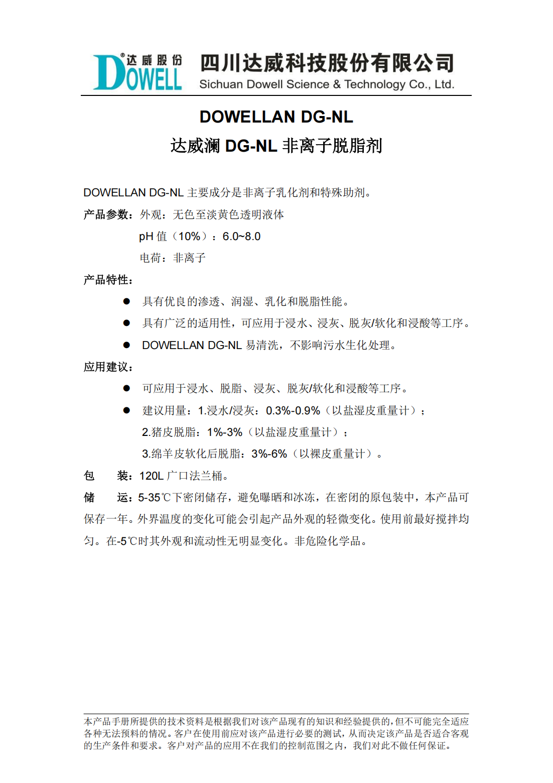 达威澜DG-NL非离子脱脂剂中文说明书_00.png