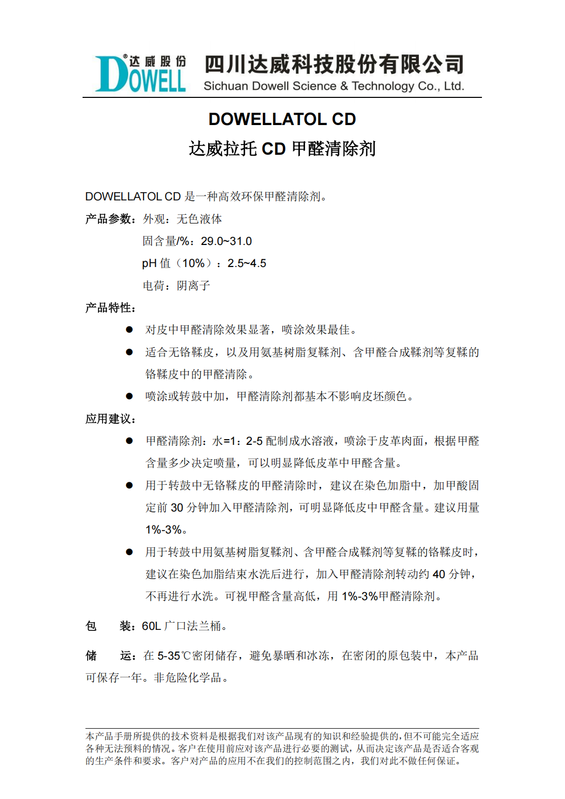 达威拉托CD甲醛清除剂中文说明书_00.png