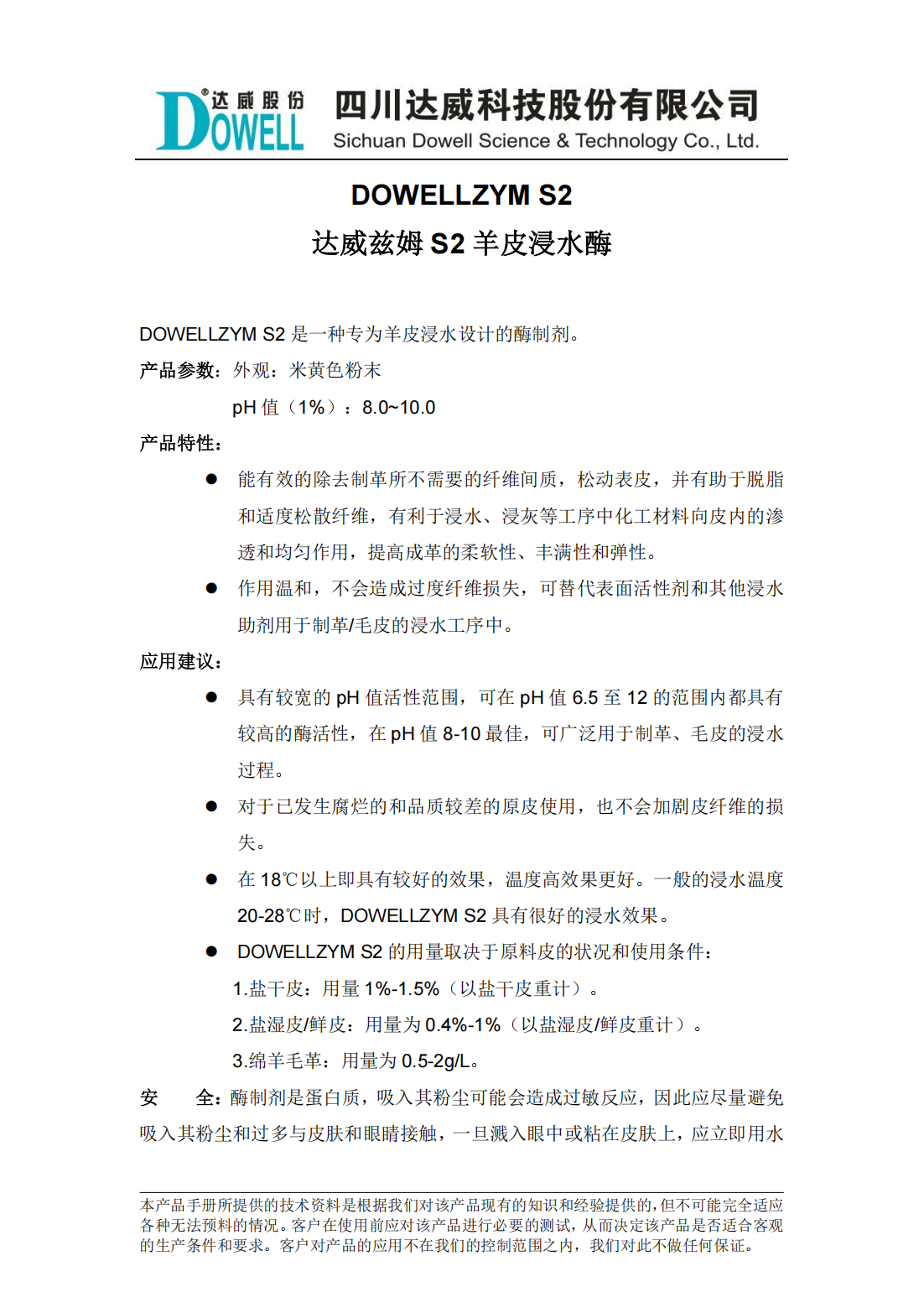 达威兹姆S2羊皮浸水酶中文说明书_00.png