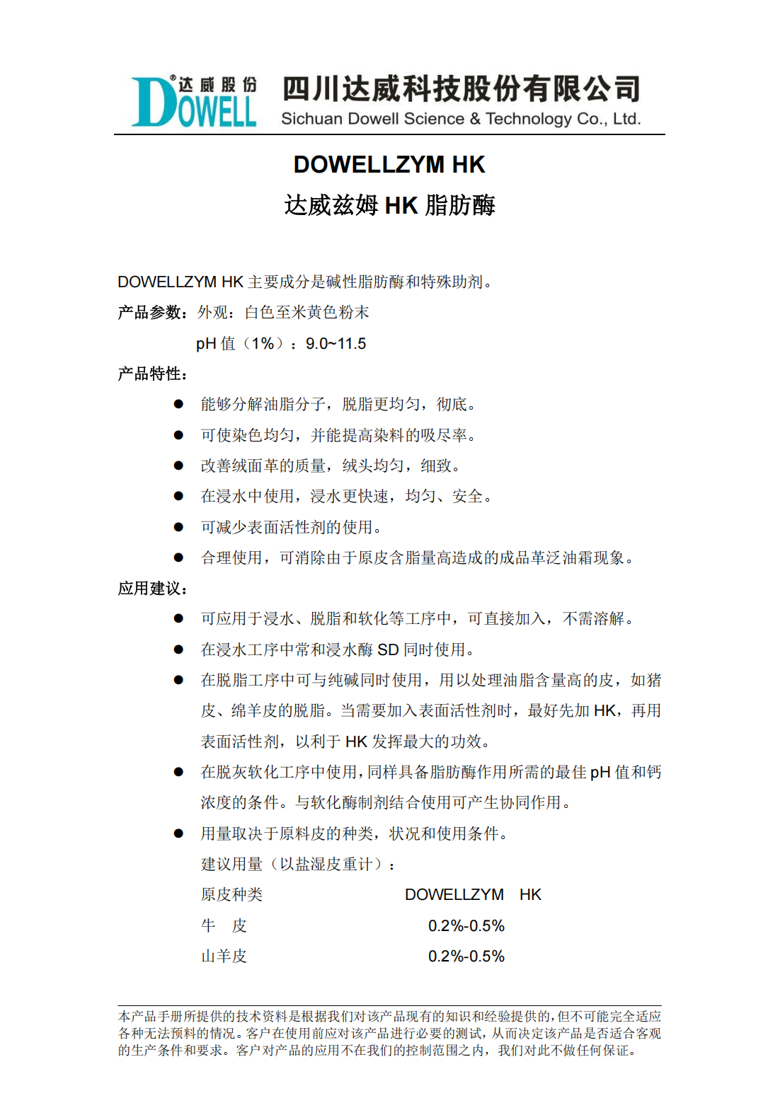 达威兹姆HK脂肪酶中文说明书_00.png