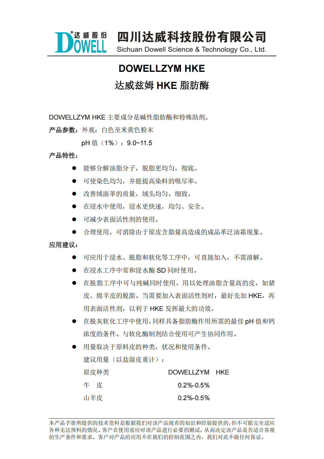 达威兹姆HKE脂肪酶中文说明书_00.png