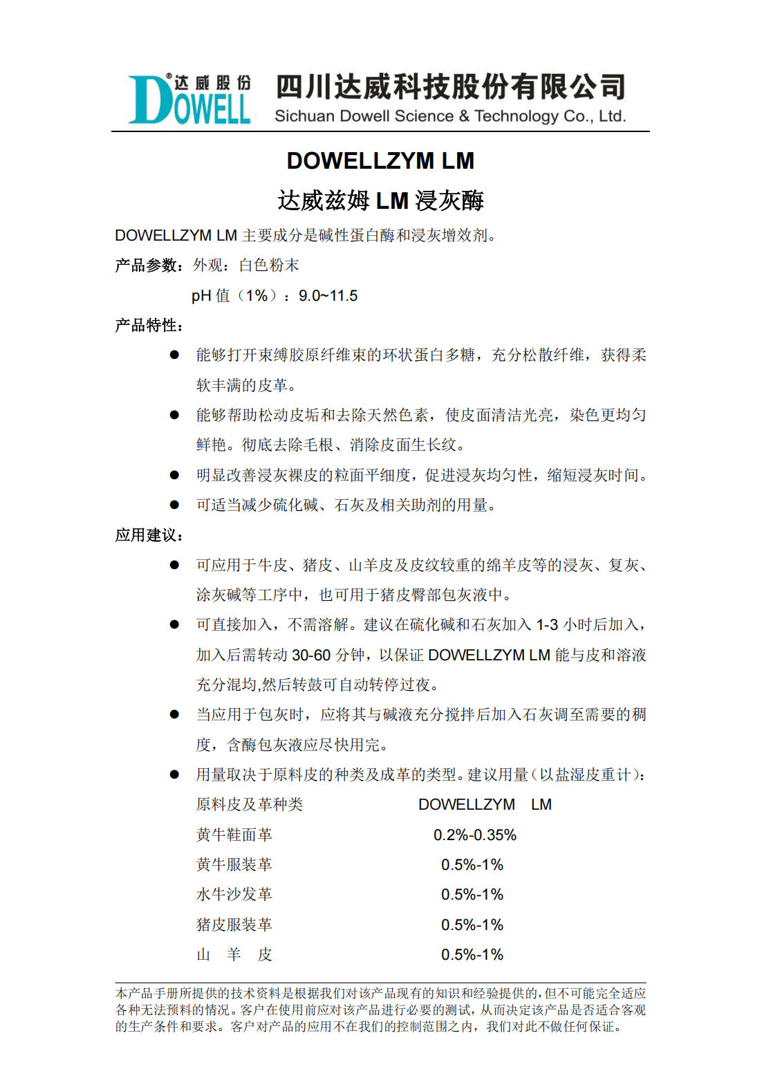 达威兹姆LM浸灰酶中文说明书_00.png