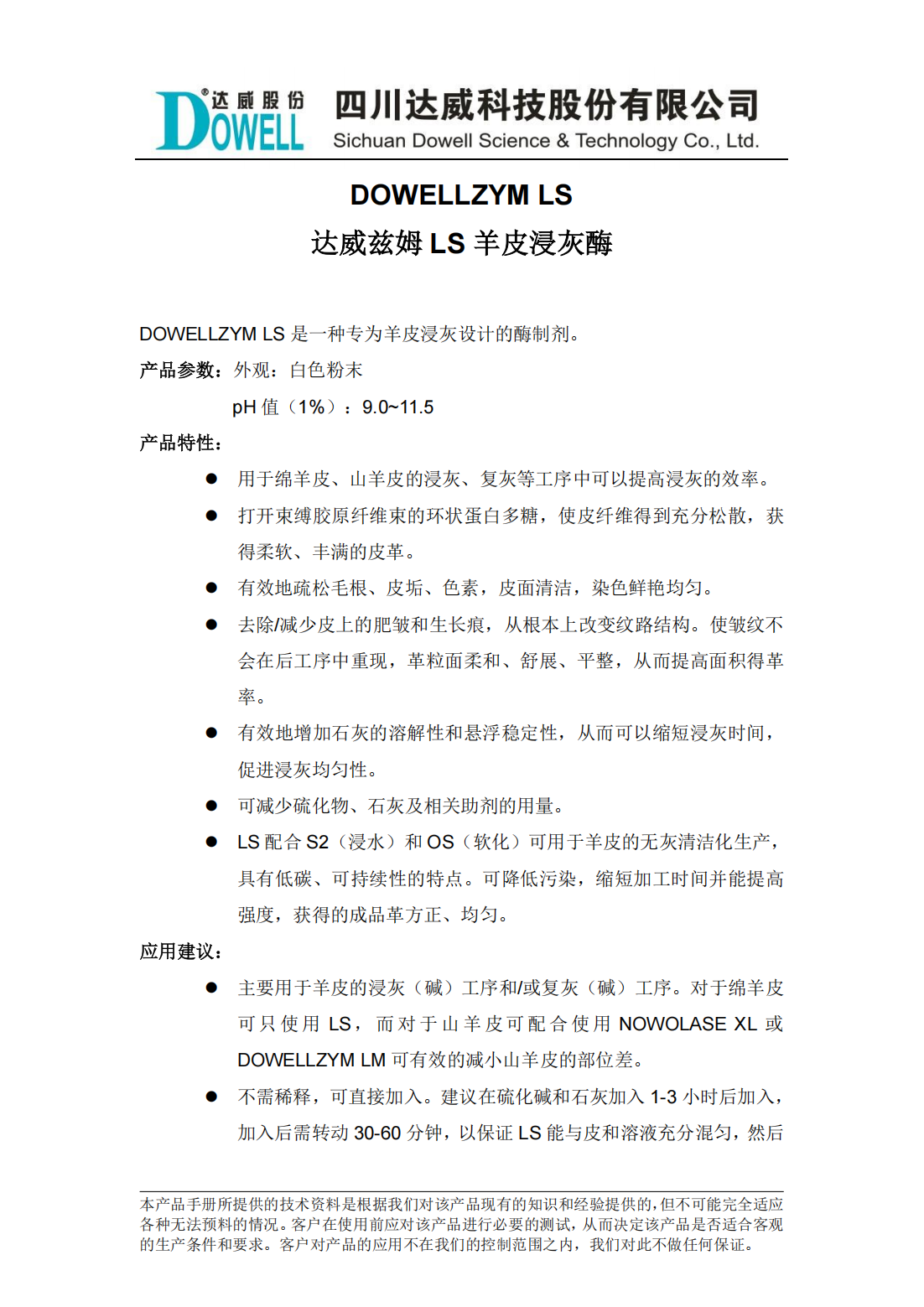 达威兹姆LS羊皮浸灰酶中文说明书_00.png