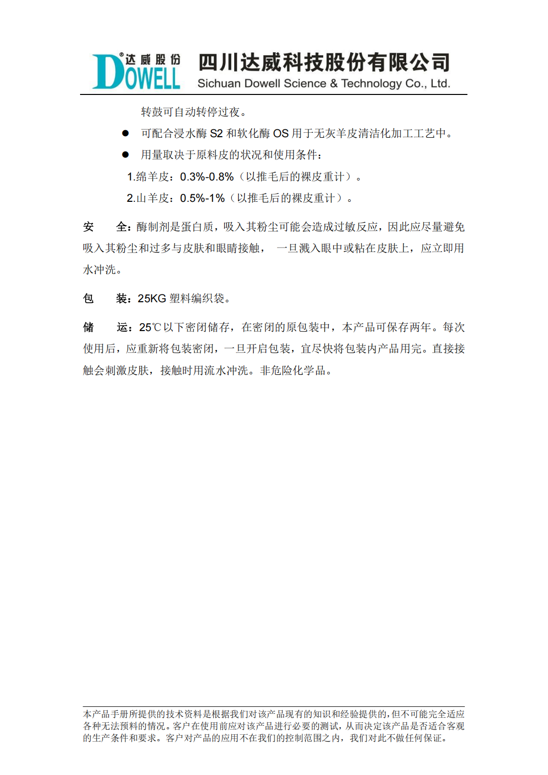 达威兹姆LS羊皮浸灰酶中文说明书_01.png
