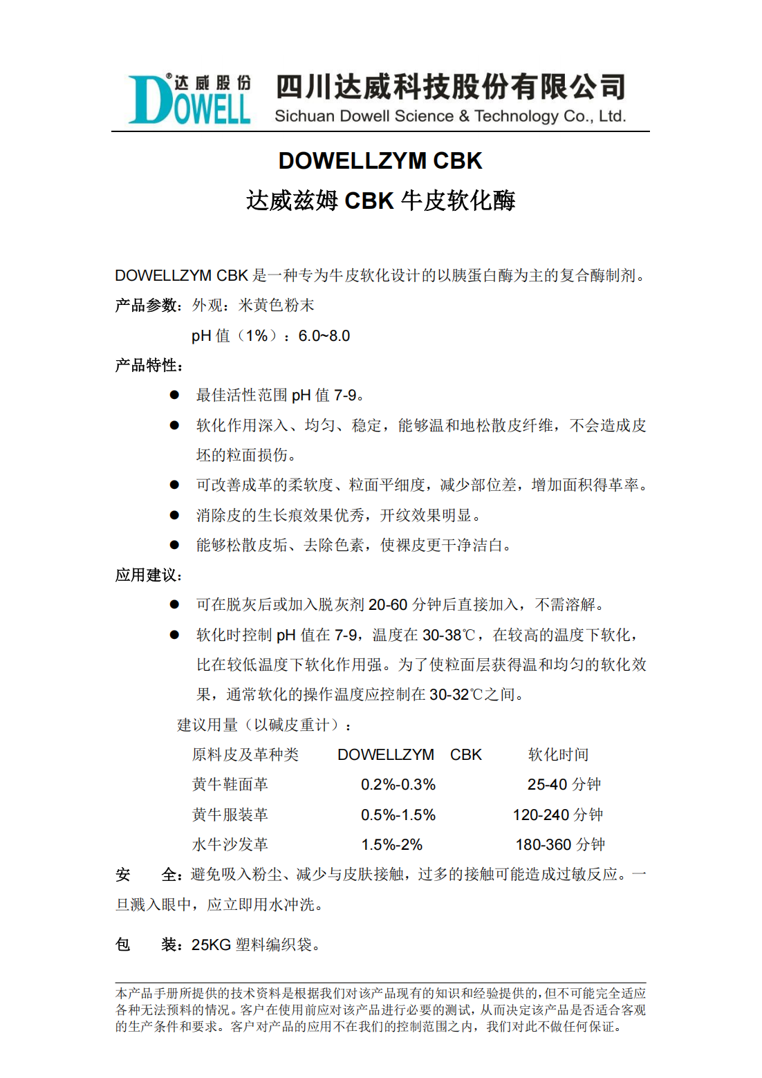 达威兹姆CBK牛皮软化酶中文说明书_00.png